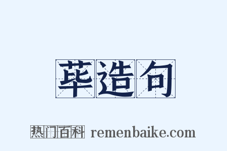 荜造句是什么意思的图片